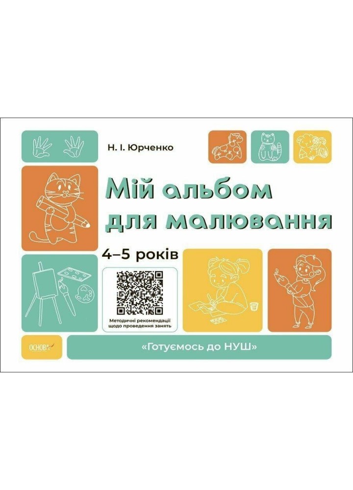 Готуємось до НУШ. Мій альбом для малювання. 4-5 років - Юрченко Н.Ф. - ОСНОВА (123815)