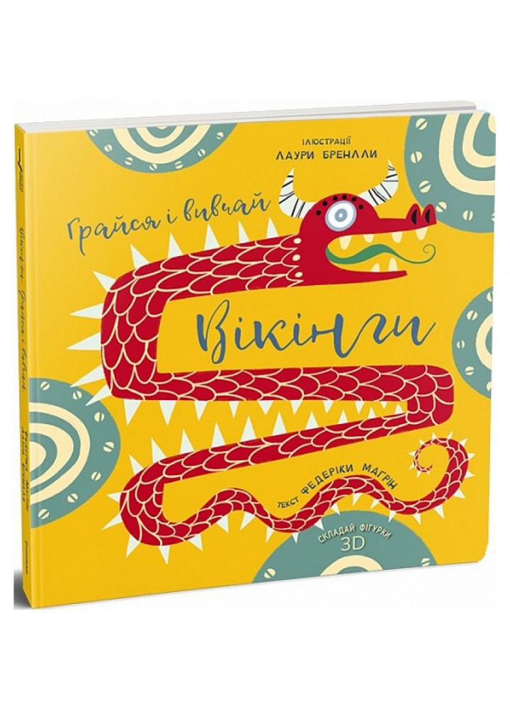 Вікінги. Грайся і вивчай. Магрін Ф. 9786177563692