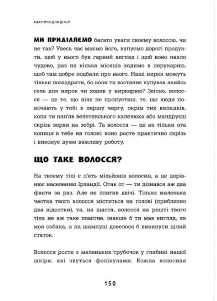 Анатомія для дітей - ЧАС МАЙСТРІВ - РОСП