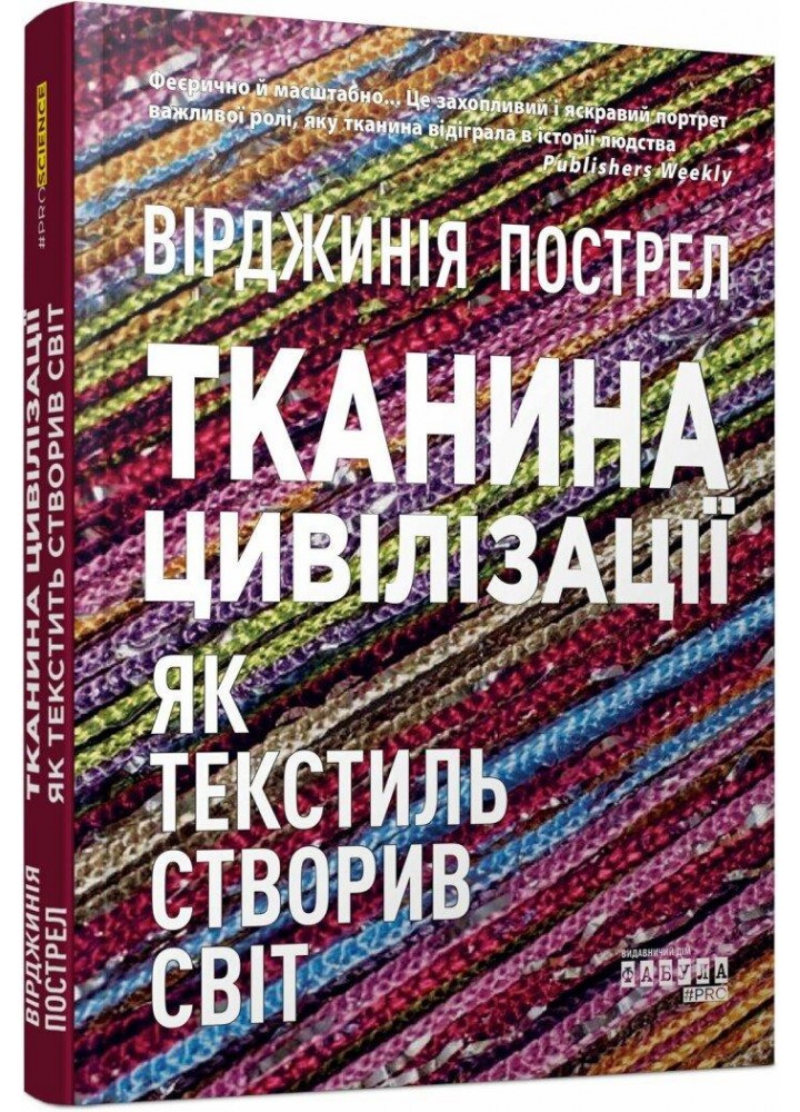Тканина цивілізації. Як текстиль створив світ - Пострел Вірджинія - ФАБУЛА