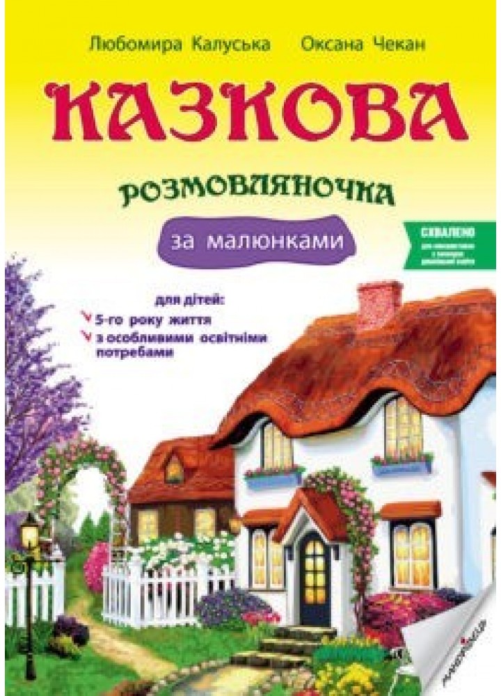 Казкова розмовляночка за малюнками, 5-й рік життя - Калуська Л. - Мандрівець (103468)