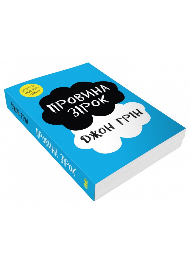 Провина зірок. Грін Дж. 978-966-948-602-8