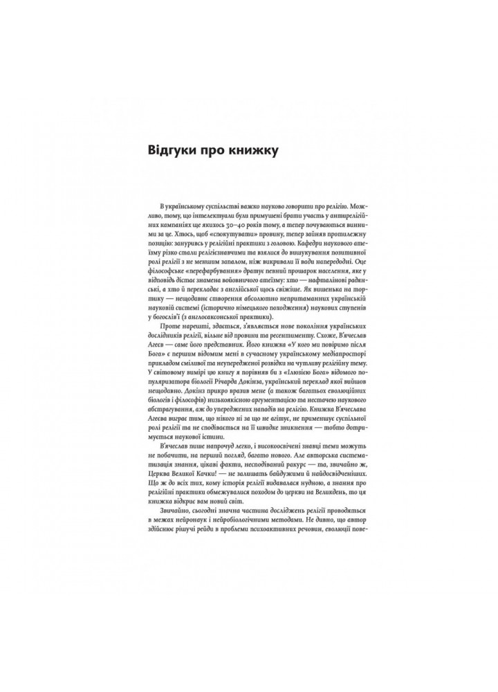 Релігія має померти, або У кого ми повіримо після Бога. Агеєв В. 9786177960194 Релігія має померти, або У кого ми повіримо після Бога. Агеєв В. 9786177960194