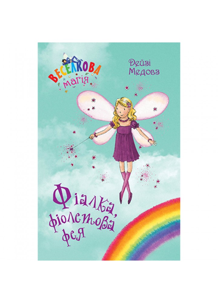 Веселкова магія. Книга 7. Фіалка, фіолетова фея. Медовз Д. 978-966-917-801-5