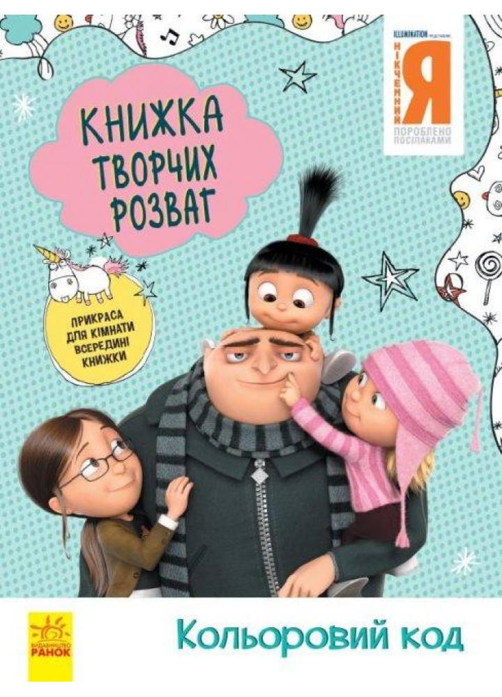 Нікчемний Я - 3. Книжка творчих розваг. Кольоровий код - РАНОК