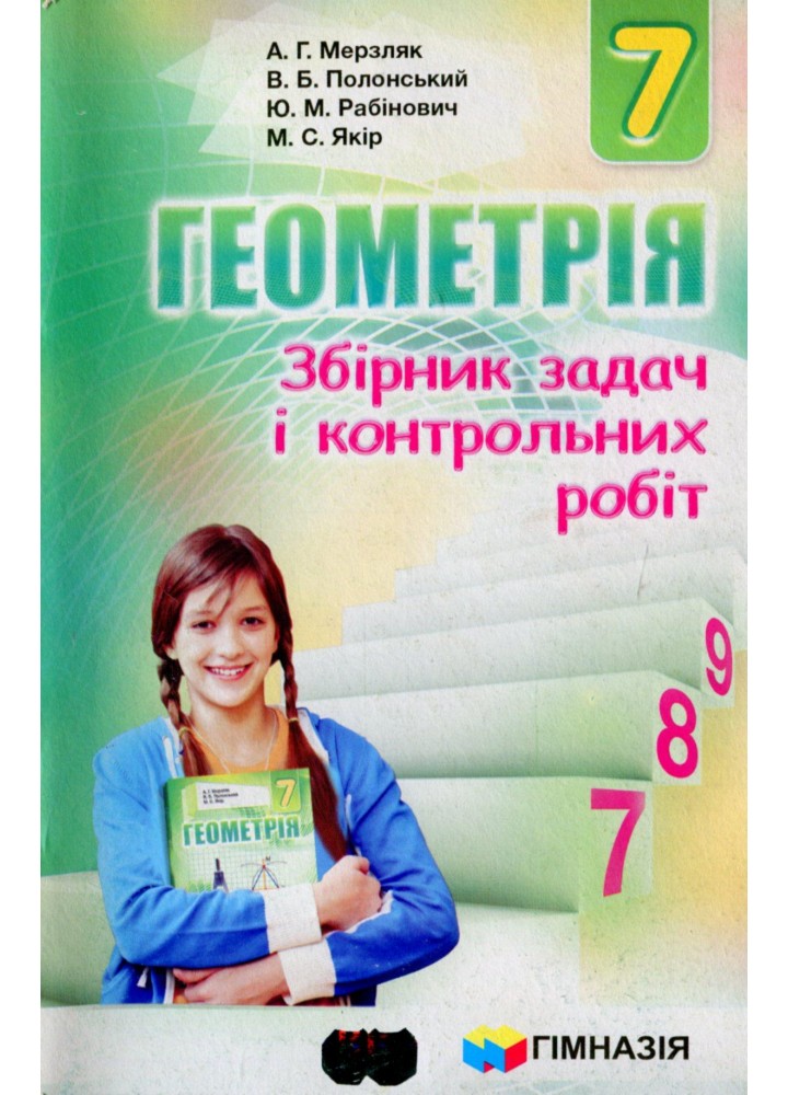 Геометрія, 7 кл., Збірник задач і контрольних робіт - Мерзляк А.Г. - Гімназія (107187)