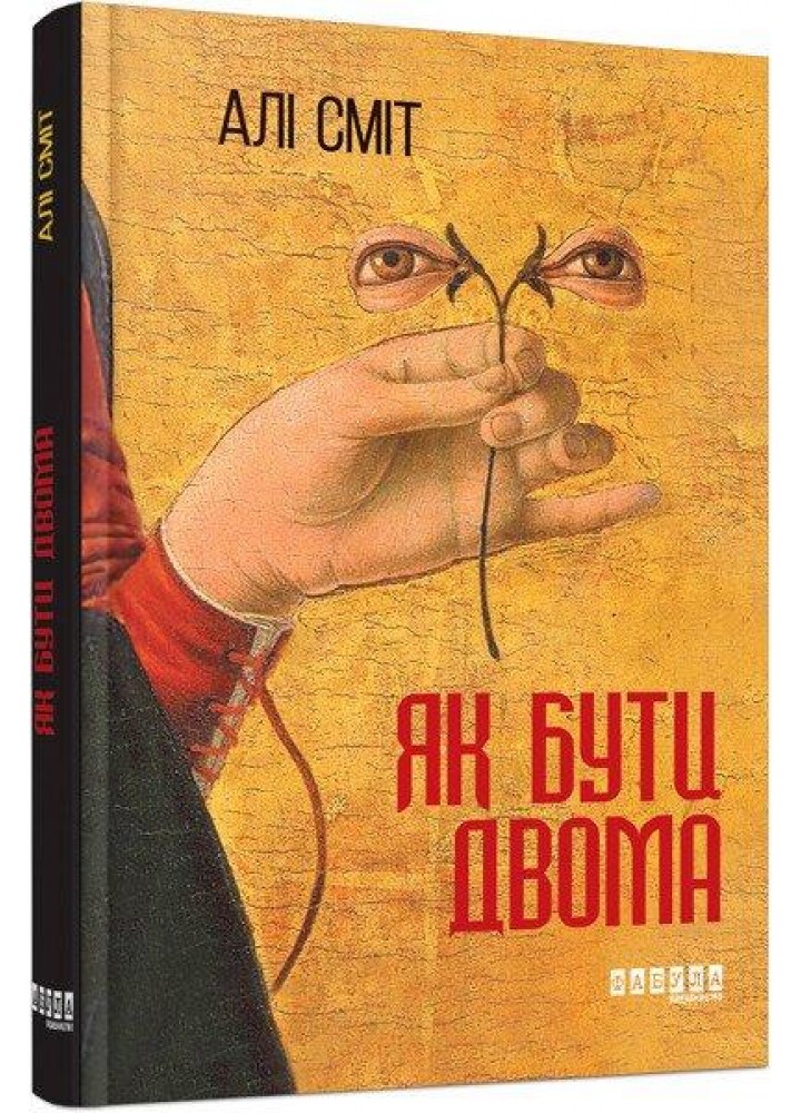 Як бути двома - Сміт Алі - ФАБУЛА