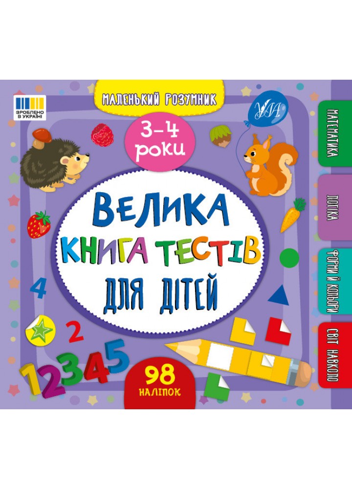 Маленький розумник. Велика книга тестів для малят. 3-4 роки / УЛА