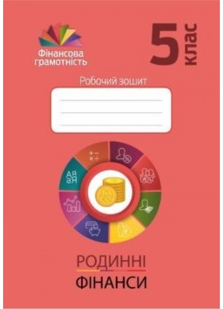 Фінансова грамотність, 5 кл., Робочий зошит "Родинні фінанси" - Довгань А.І. - Мандрівець (103435)