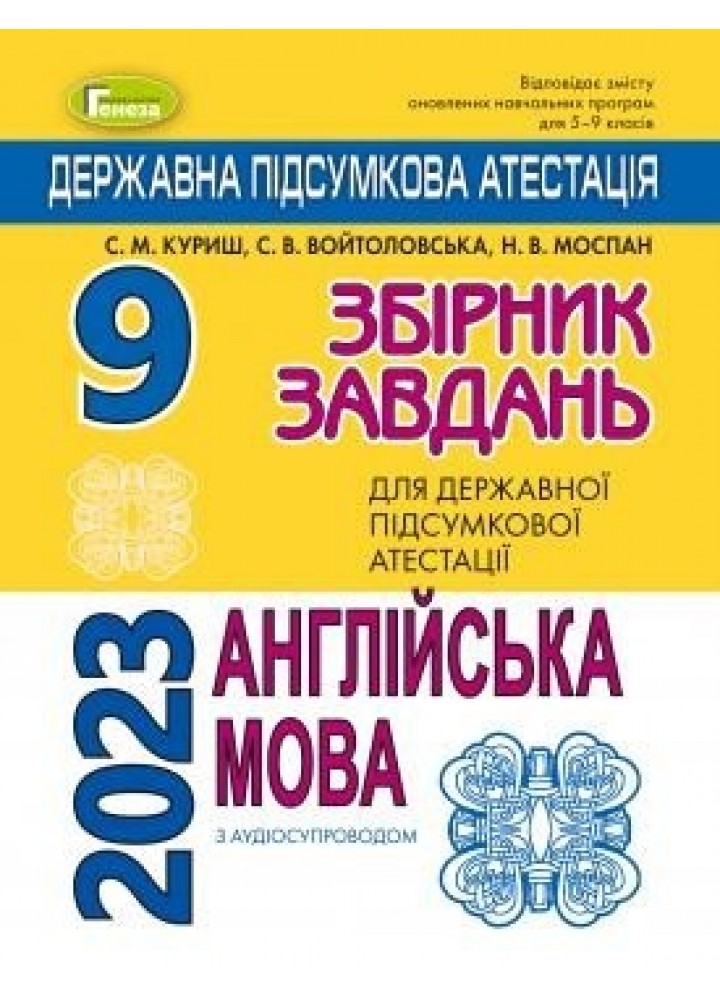 ДПА 2023, 9 кл., Англійська мова. Збірник завдань - Куриш С.М. - ГЕНЕЗА (104784)