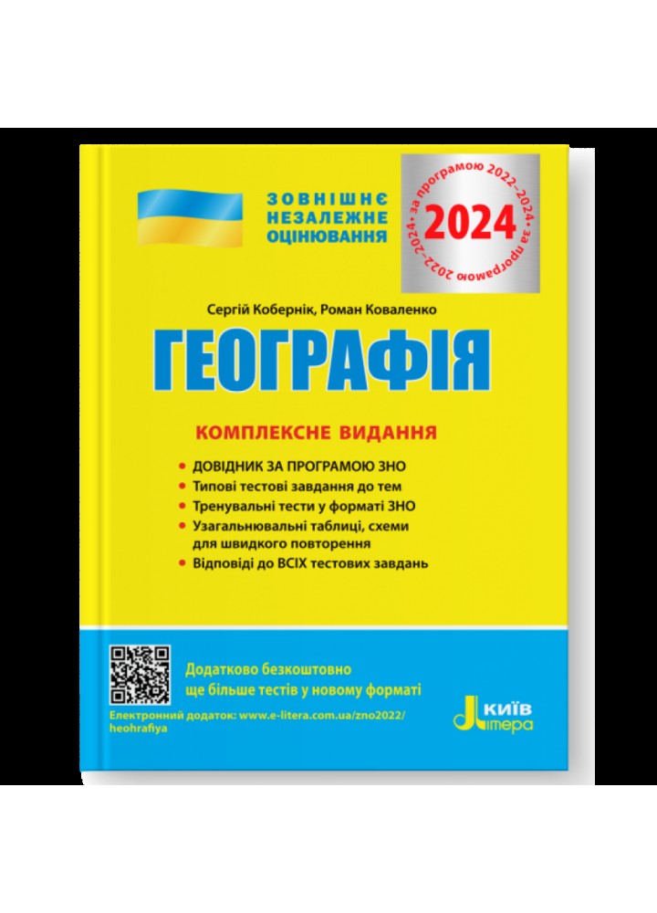 ЗНО 2024. Географія. Комплексне видання. Кобернік С.Г. 978-966-945-179-8
