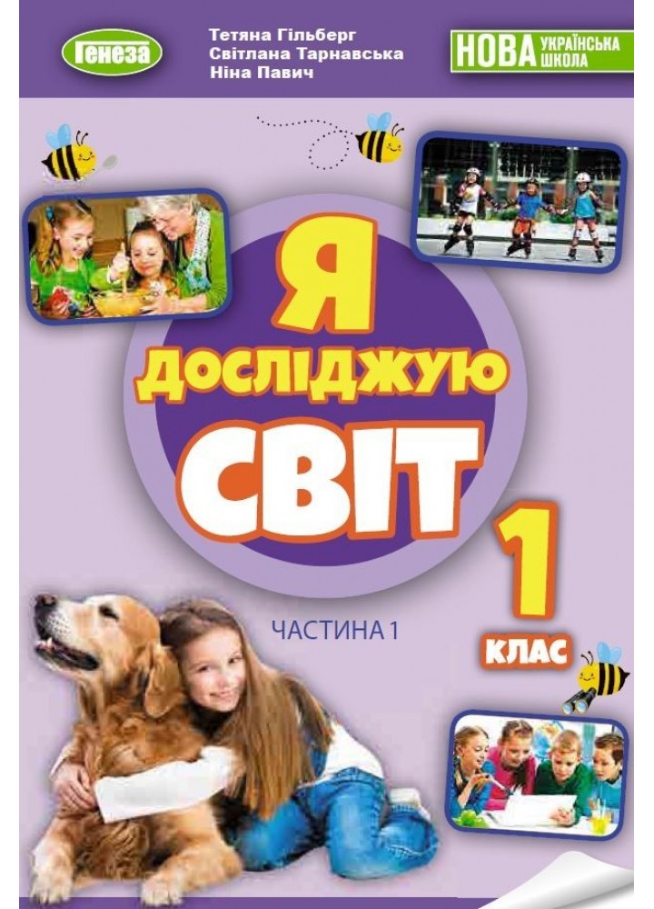 Я досліджую світ, 1 кл. НУШ_2, Підручник з інтегрованого курсу Ч.1 - Гільберг Т. Г.- ГЕНЕЗА (105996)