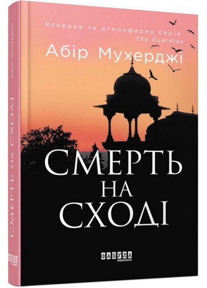Смерть на Сході / Абір Мухерджі / ФАБУЛА