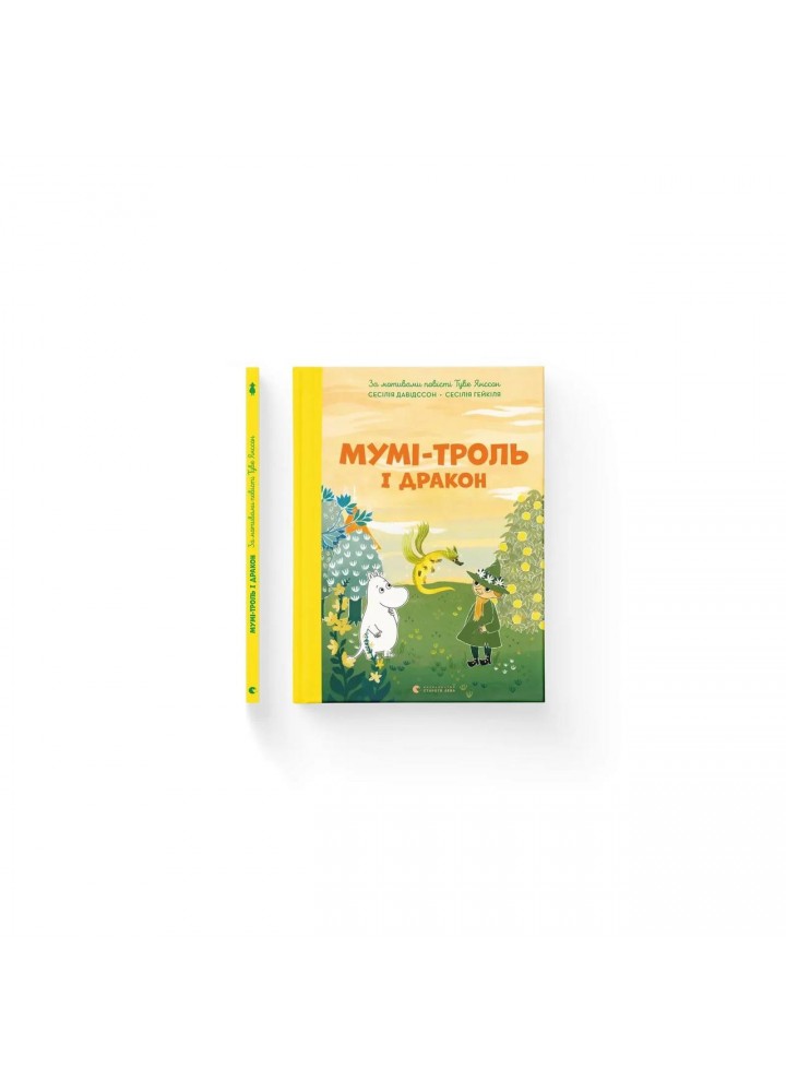 Мумі-троль і дракон / Туве Янссон / ВСЛ