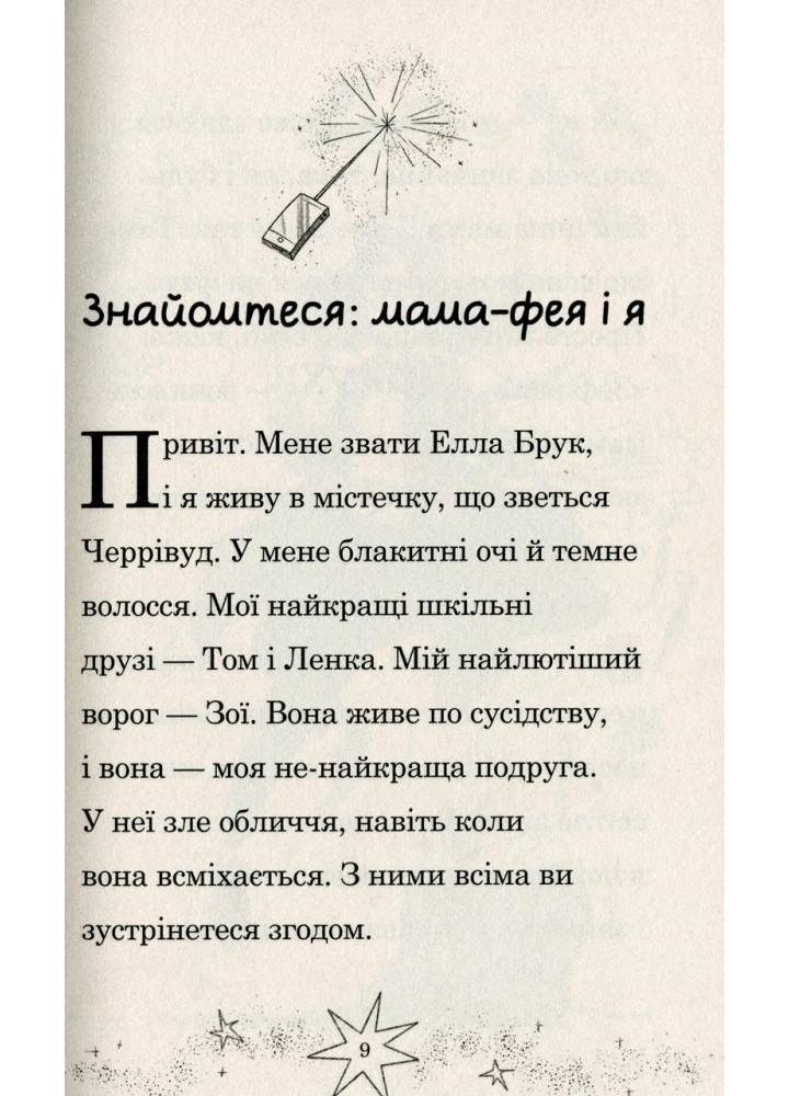 Мама-фея і я. - Кінселла Софі - КМ-БУКС Мама-фея і я. - Кінселла Софі - КМ-БУКС