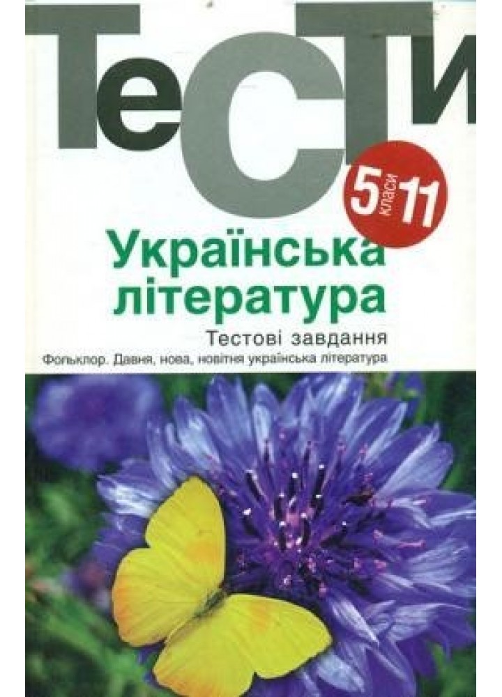 Українська література 5-11 кл. Тести. - Бернадська Н. - АКАДЕМІЯ (105315)