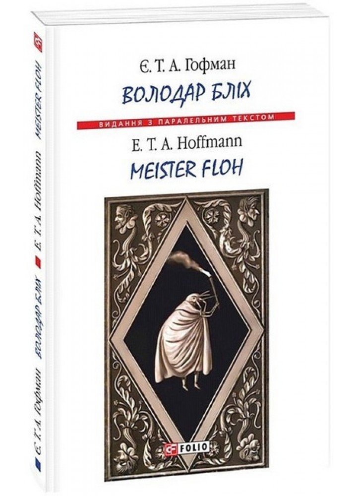 Володар бліх - Meister Floh. Гофман Е. - ФОЛІО