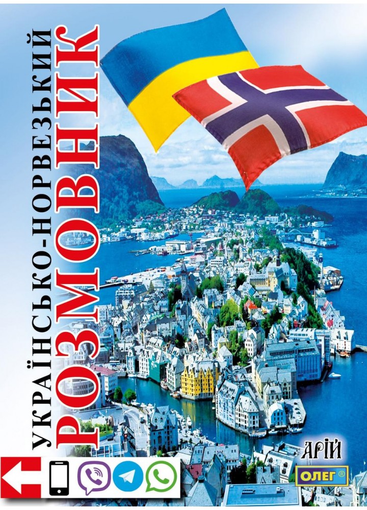 Українсько-норвезький розмовник / АРІЙ