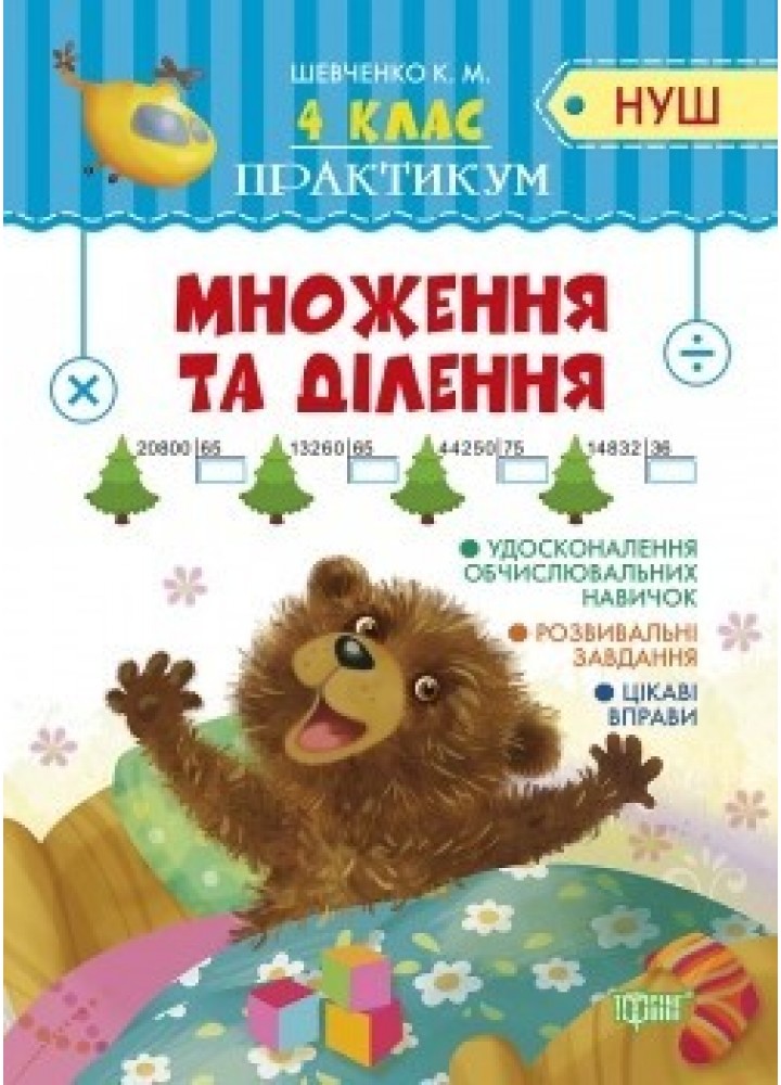Практикум (НУШ) 4 клас Множення та ділення - Шевченко К.М. - Торсінг (104500)