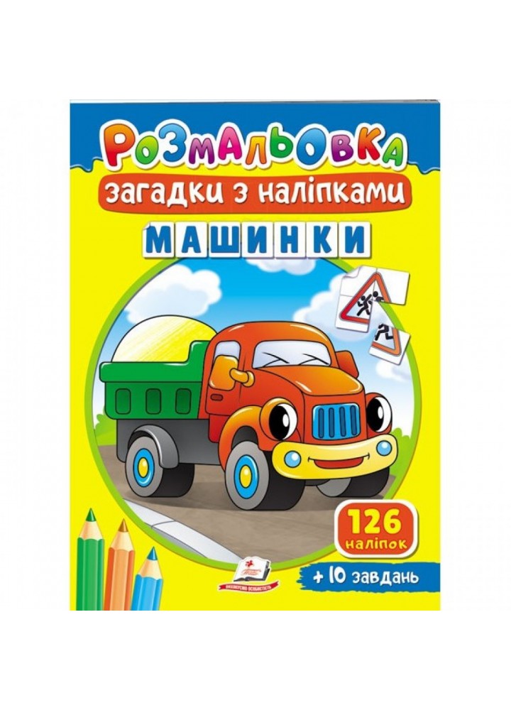 Розмальовка Загадки з наліпками. Машинки. 126 наліпок + 10 завдань. 9789664669433