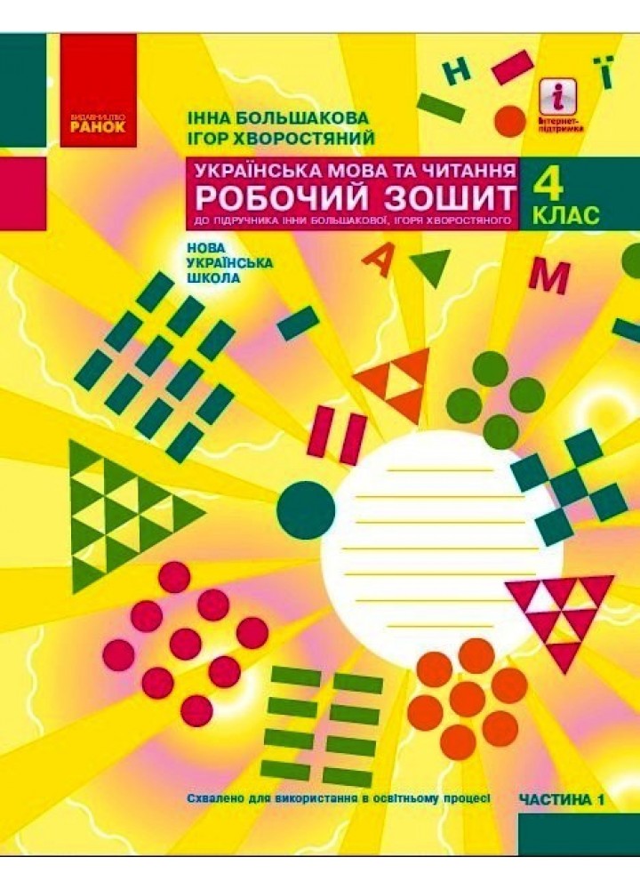 Українська мова та читання НУШ, 4 кл., Робочий зошит у 2-х ч. (до підручника Большакової), Ч.1 - Ранок (105597)
