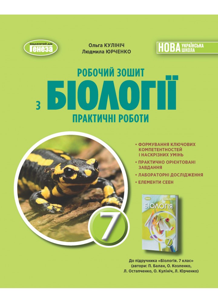 Біологія. 7кл. НУШ Робочий зошит з біології. Практичні роботи - Кулініч Генеза (107075)