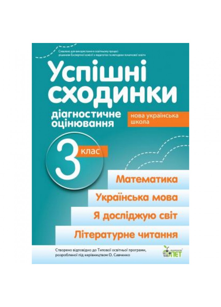 НУШ 3 клас. Успішні сходинкию. Діагностичне оцінювання (за програмою О.Я. Савченко). Бикова І.А. 978-966-925-362-0