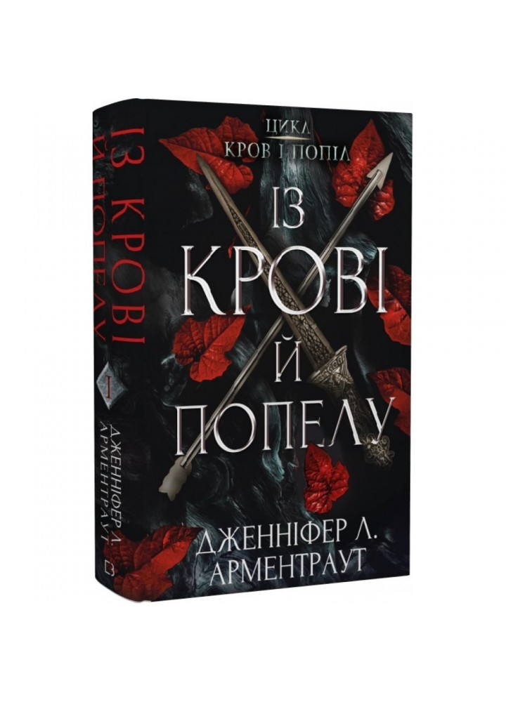 Кров і попіл. Книга 1. Із крові й попелу. Арментраут Дж. 978-617-548-064-9