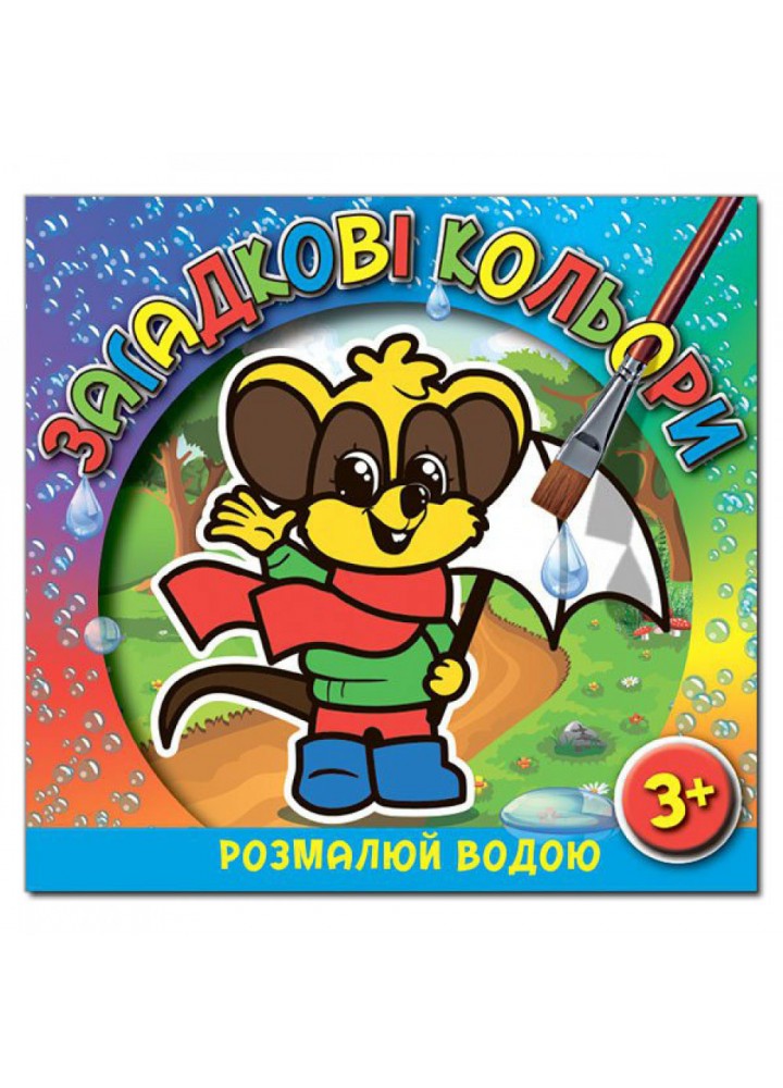 Загадкові кольори. Мишеня. 9786175365939