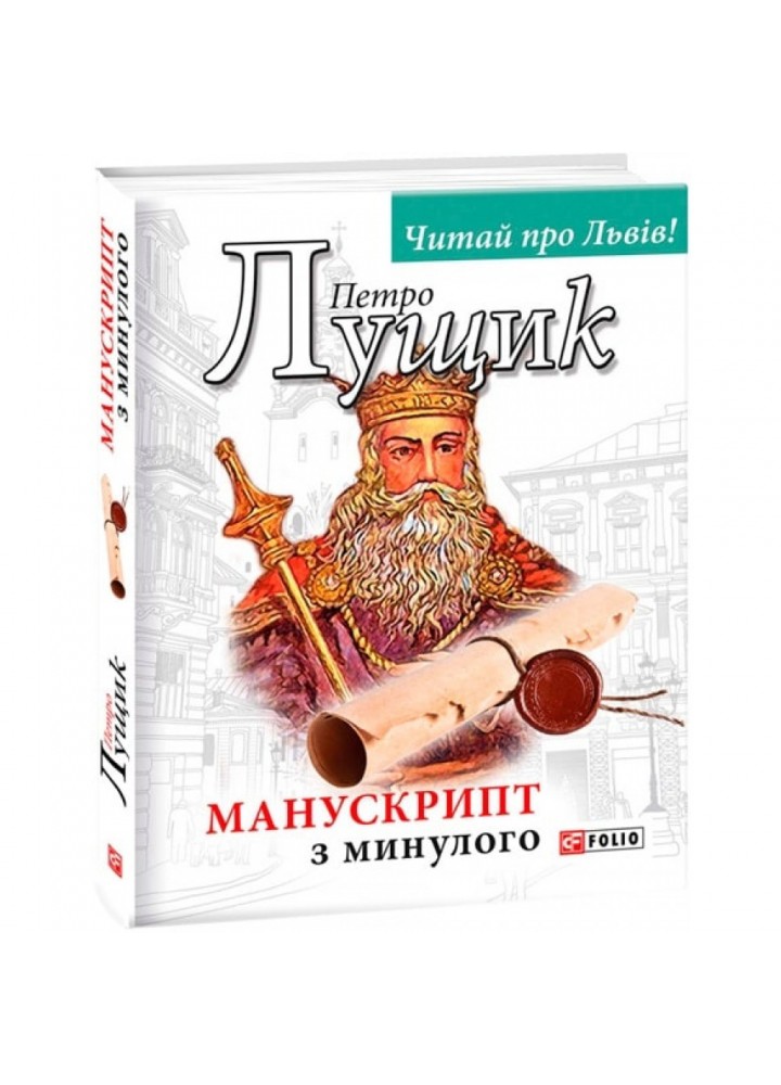 Манускрипт з минулого. Лущик П. 978-966-03-8678-5