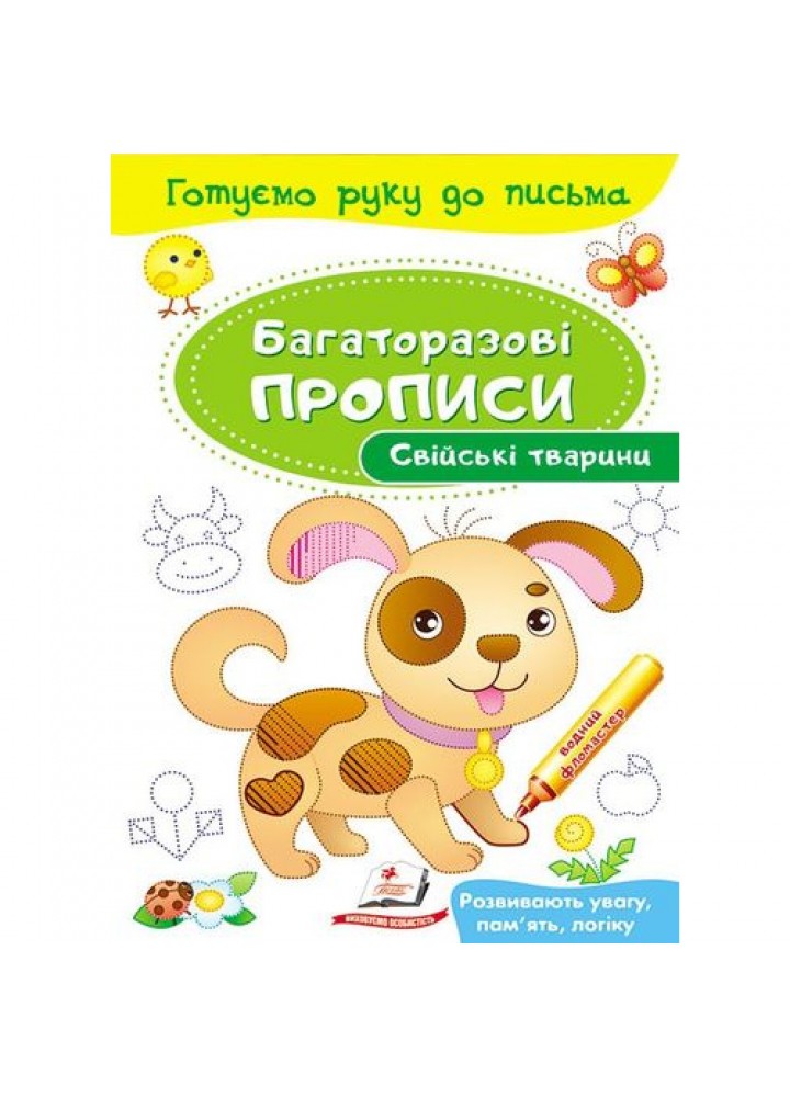 Багаторазові прописи. Свійські тварини. 9789669474254