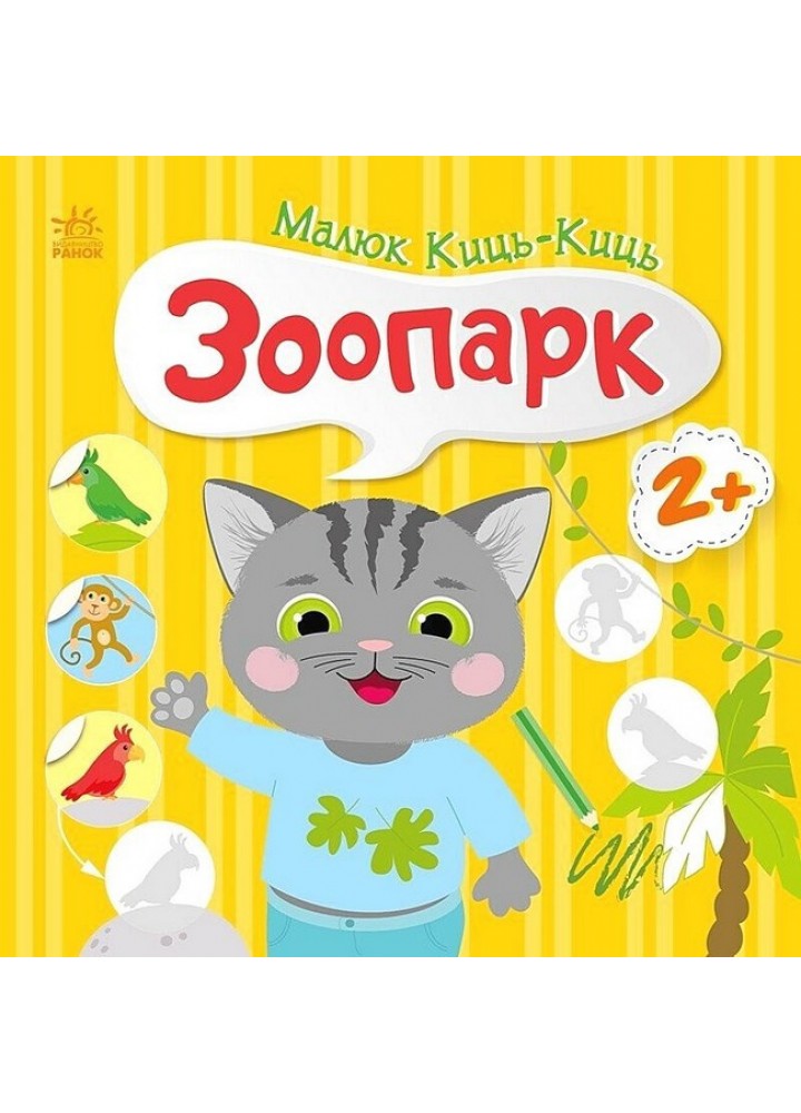 Малюк Киць-Киць : Зоопарк - Пуляєва А. О. - РАНОК
