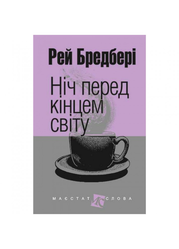 Ніч перед кінцем світу. Бредбері Р. 978-966-10-4455-4