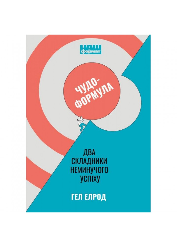 Чудо-формула. Два складники неминучого успіху. Елрод Г. 978-617-7973-79-8