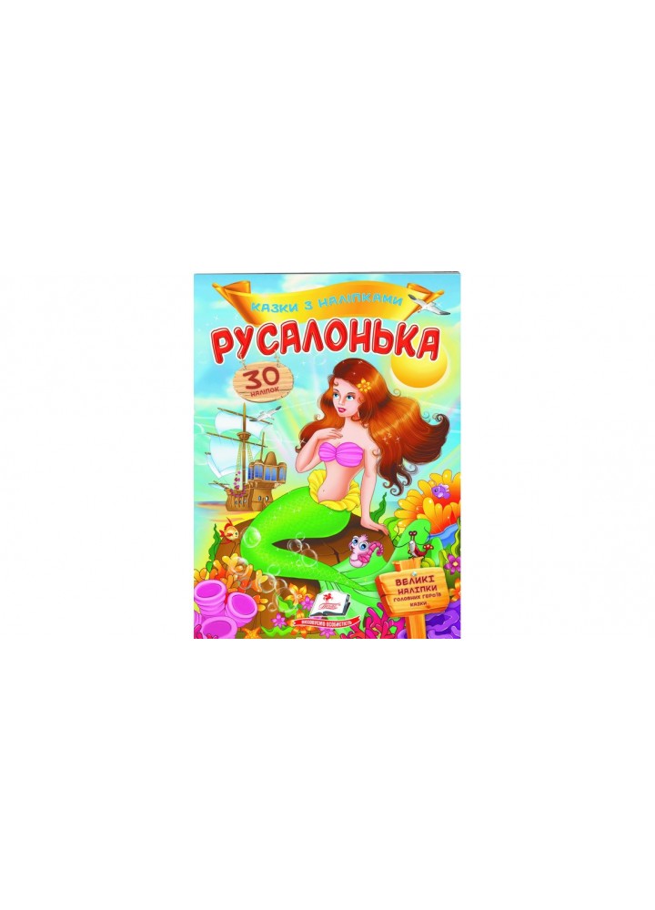Русалонька. Казки з наліпками / ПЕГАС