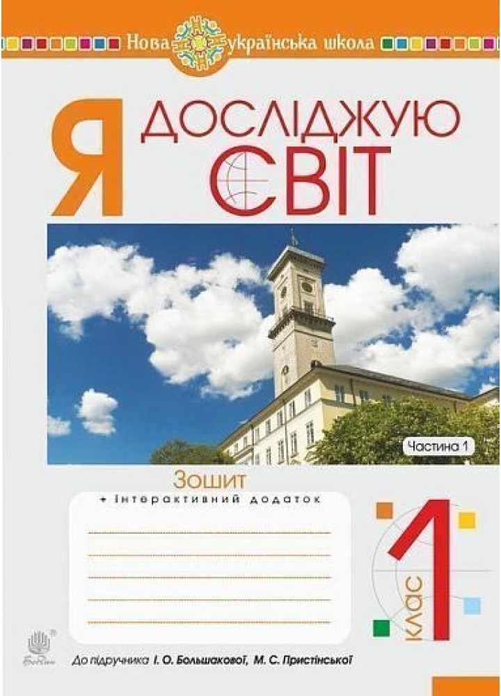 Я досліджую світ, 1 кл., Робочий зошит (до підр. Большакової І. О.Пристінської М. С.) Ч.1 - Будна Н.О - БОГДАН