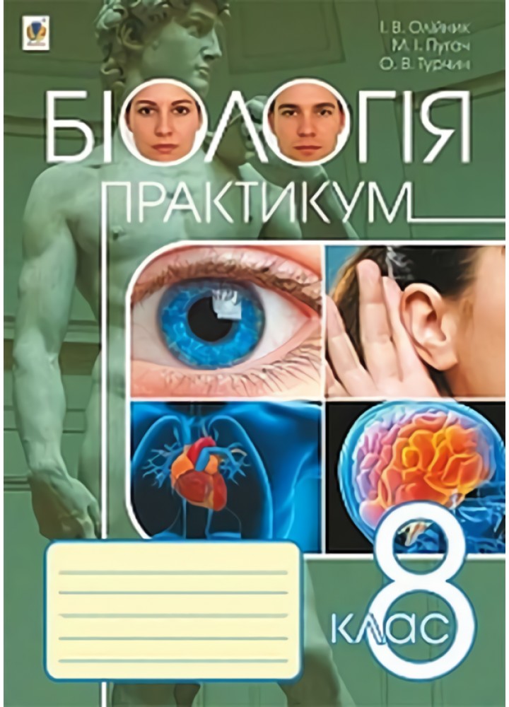 Біологія, 8 кл., Практикум - Олійник І.В. - БОГДАН