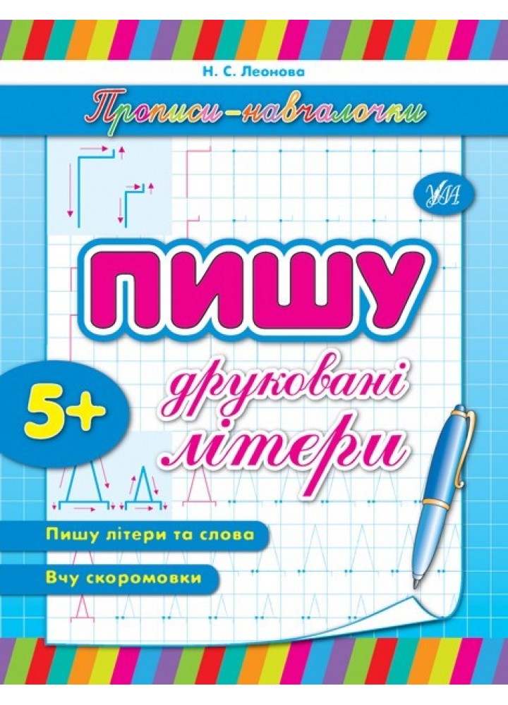 Прописи-навчалочки. Пишу друковані літери - Леонова Н. С. - УЛА (103900)