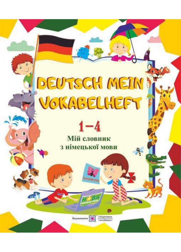 Мій словник з німецької мови. 1–4 кл. НОВИЙ - Вознюк Л. - ПІП
