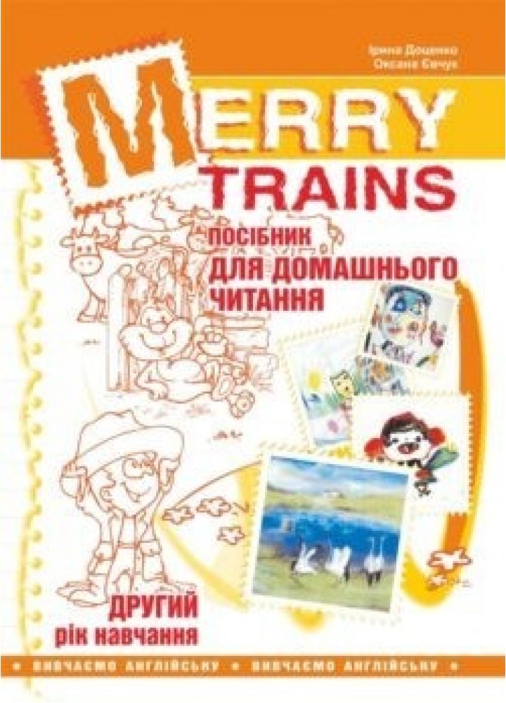 Англійська мова, Посібник для домашнього читання "Merry Trains", 2-й рік навчання - Доценко І.В. - Мандрівець (103455)