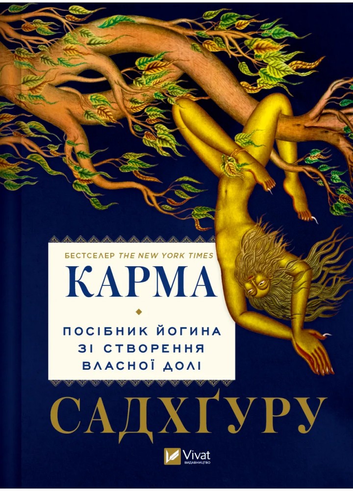 Карма. Посібник йогина зі створення власної долі - ВІВАТ