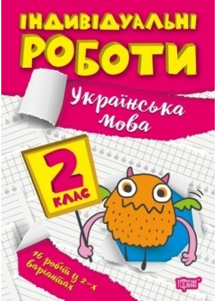 Індивідуальні роботи 2 клас. Українська мова - Должек Г.М. - ТОРСІНГ (104602)