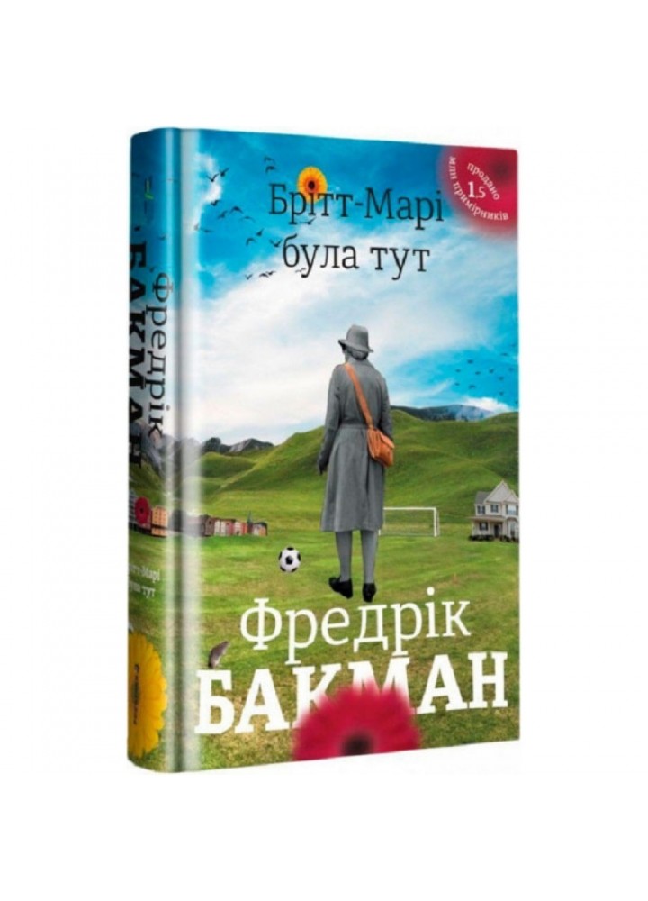 Брітт-Марі була тут. Бакман Ф. 9786177563470