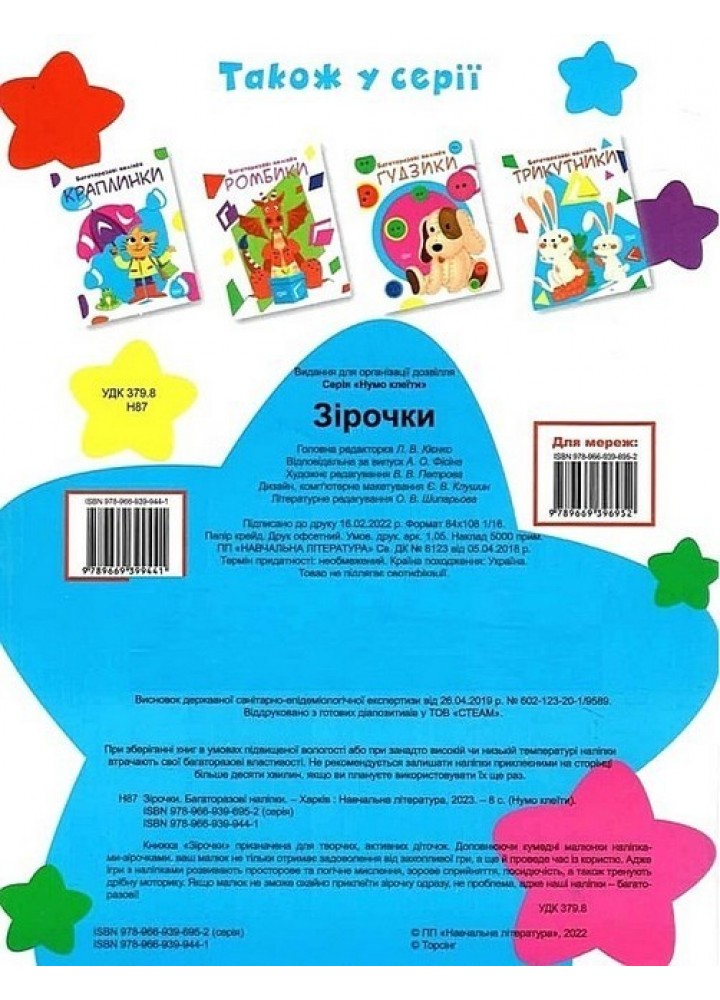 Нумо клеїти Зірочки - Кієнко Л.В. - ТОРСІНГ (104997)