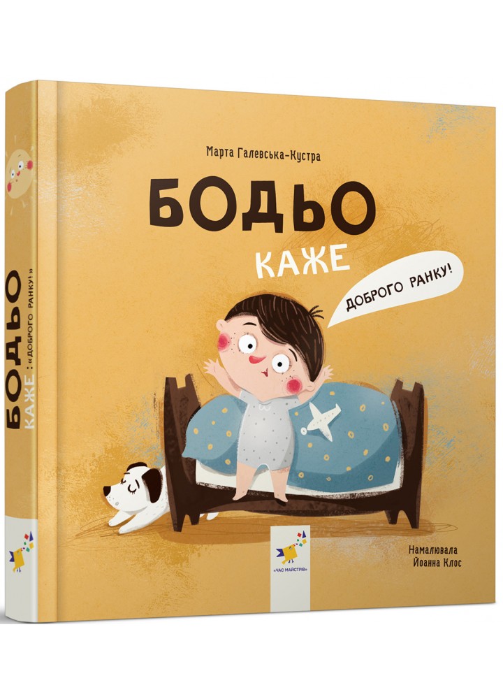 Бодьо каже: "Доброго ранку!" - Галевська-Кустра М. - ЧАС МАЙСТРІВ (125343)