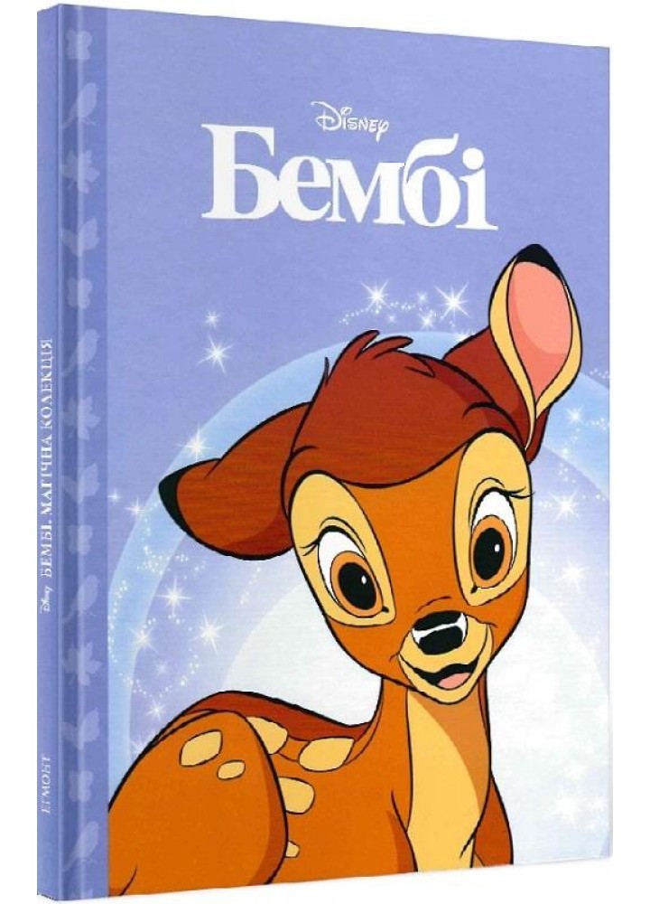 Магічна колекція Disney. Бембі - ЕГМОНТ