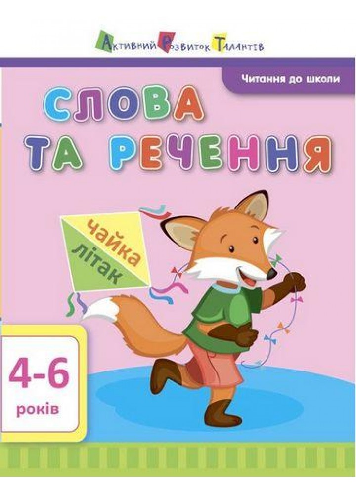 Читання до школи: Слова та речення - АРТ