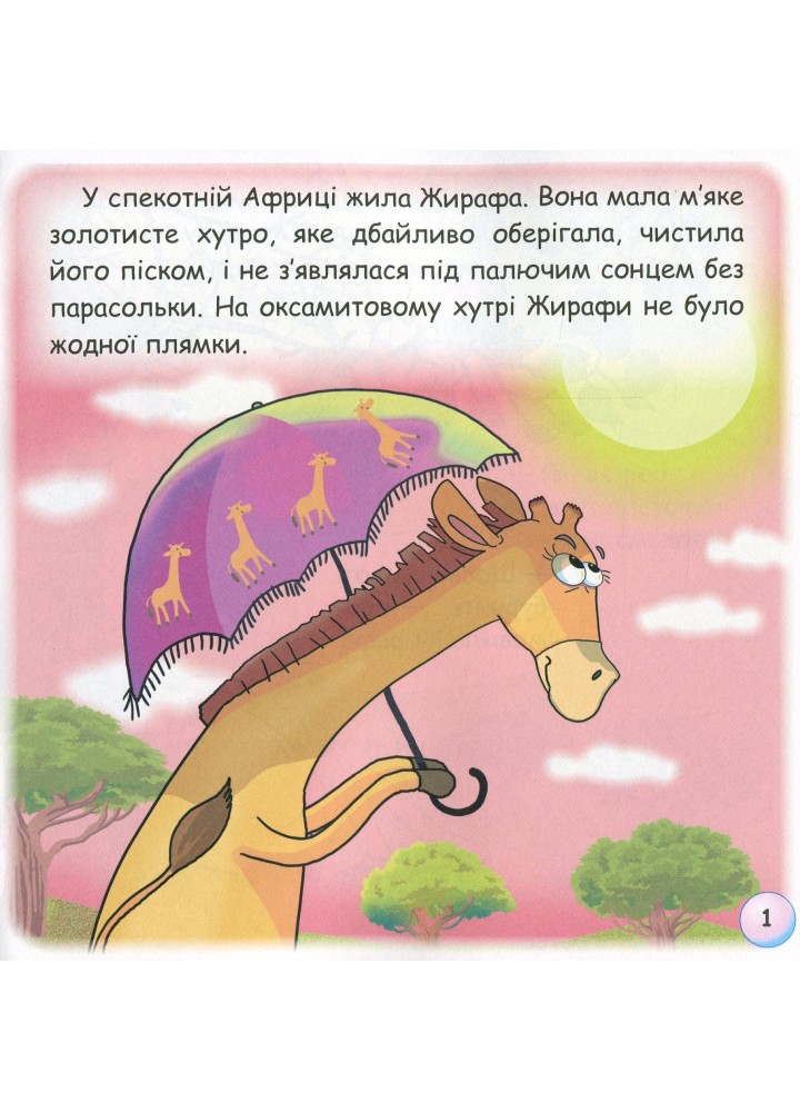 Казки - веселинки : Звідки в Жирафа плями? - Дунаєва В. - ГРАМОТА (107296)