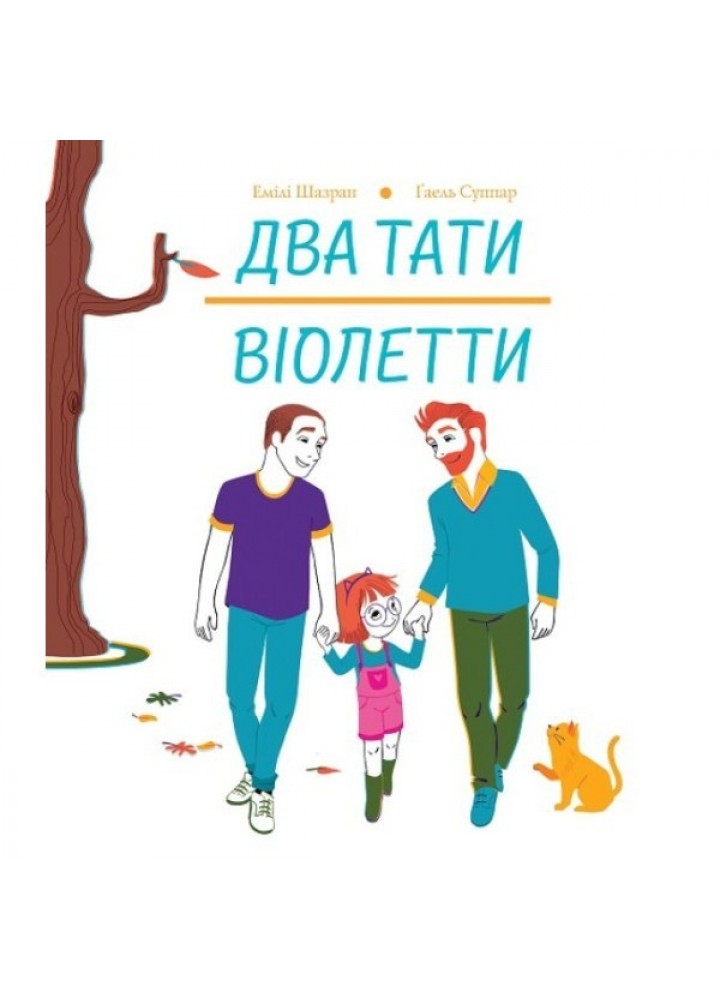 Два тати Віолетти - Емілі Шазран- ЖОРЖ (106563)