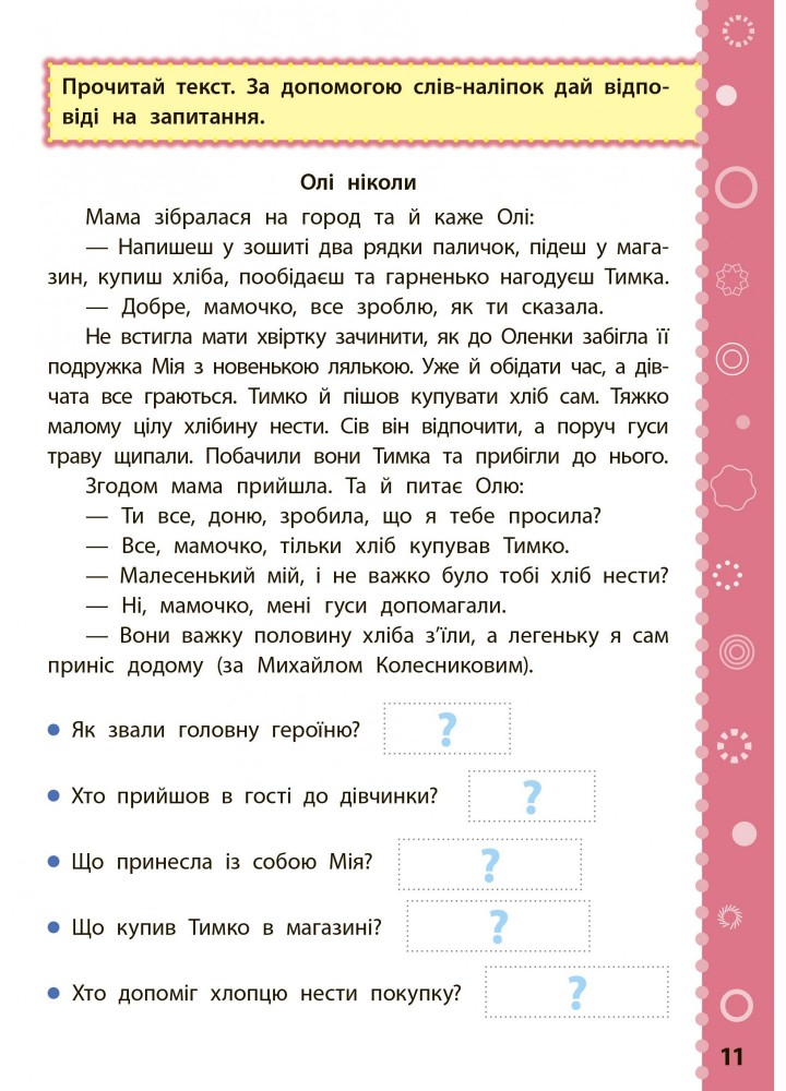 Ігрові завдання з наліпками. Читання. 4 клас - Сікора Ю.О - УЛА (104672)